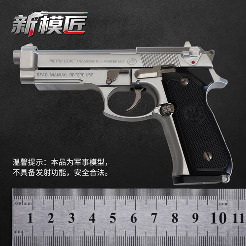 新模匠1：2.05贝雷塔m92a1金属抛壳男孩玩具枪模型可拆卸不能发射
