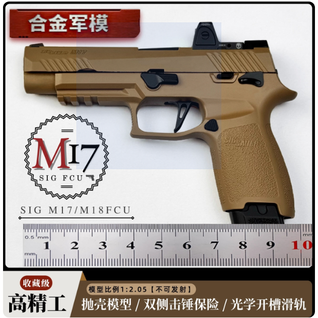 1：2.05合金军模M17金属抛壳模型
