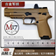 1：2.05西格绍尔合金军模M17全拆卸合金抛壳模型男孩玩具不可发射