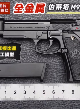 1：2.05伯莱塔合金军模M92a1模型全拆卸金属抛壳枪玩具不可发射