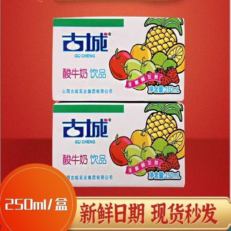 山西特产古城乳酸菌酸牛奶250ml*5盒整箱酸奶饮料发酵含乳饮品