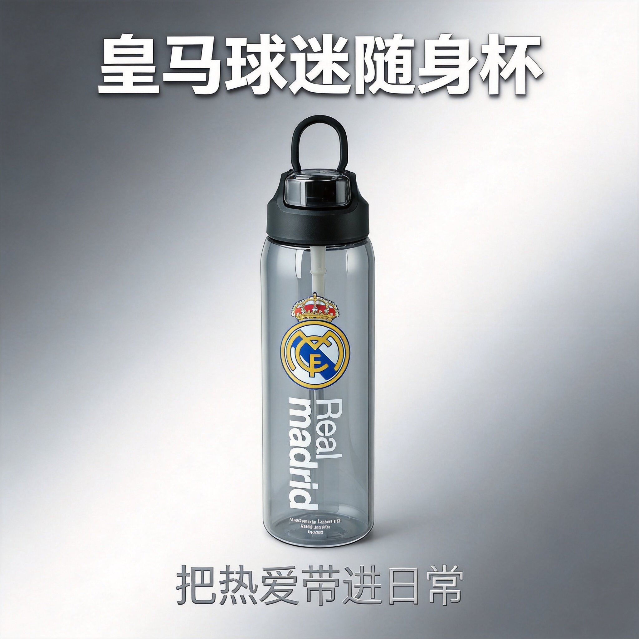 皇马足球迷水杯Tritan材质便携防摔户外运动学生上学专用球迷杯子