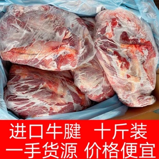 10斤装 进口冷冻生牛腱子前腱后腱带金钱腱心花筋多牛展肉健身商用