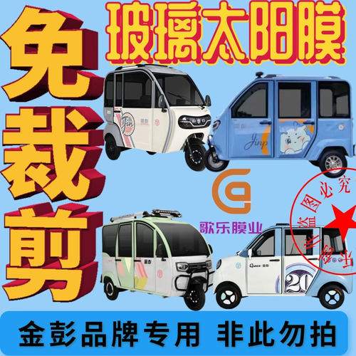 金彭电动车免裁剪高隔热膜防晒膜