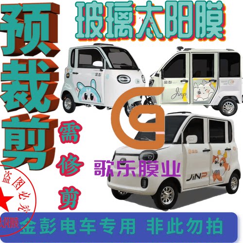 金彭电动车防晒防爆隐私高隔热膜