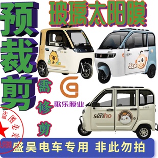 盛昊电动车三轮车四轮车免裁剪贴膜隔热膜太阳膜防爆防晒玻璃贴膜