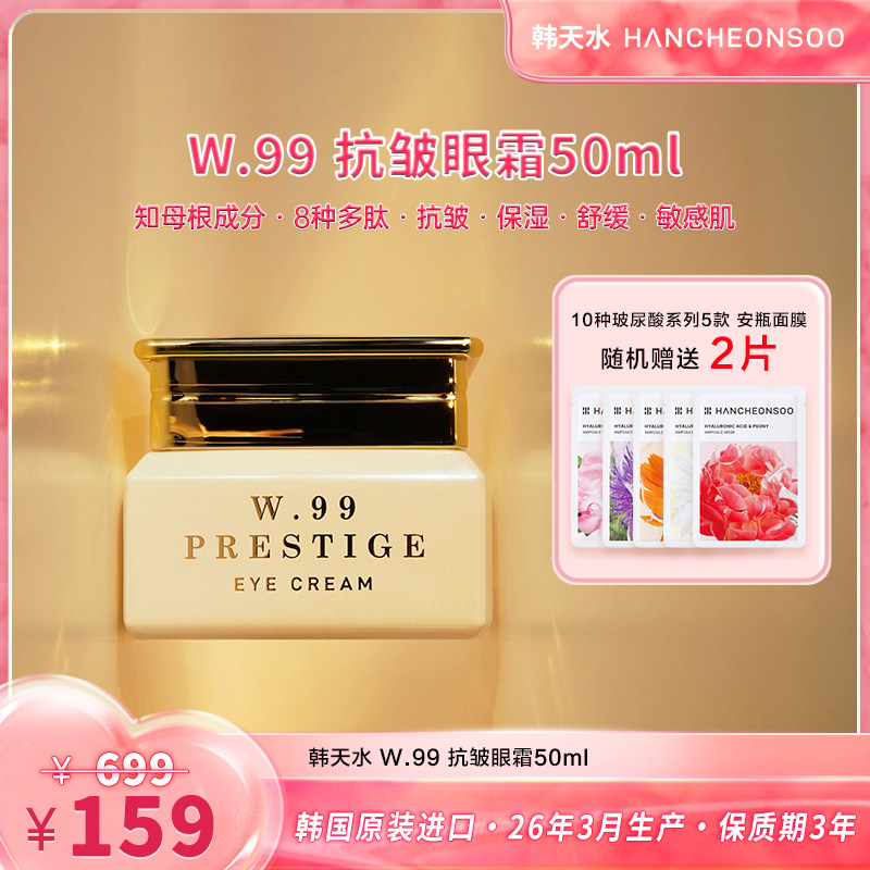 韩天水抗皱保湿眼霜50ml