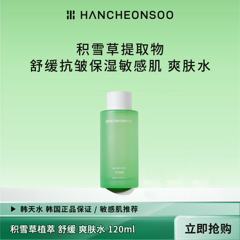 韩天水积雪草提取物保湿抗皱舒缓敏感肌爽肤水120ml 韩国原装进口