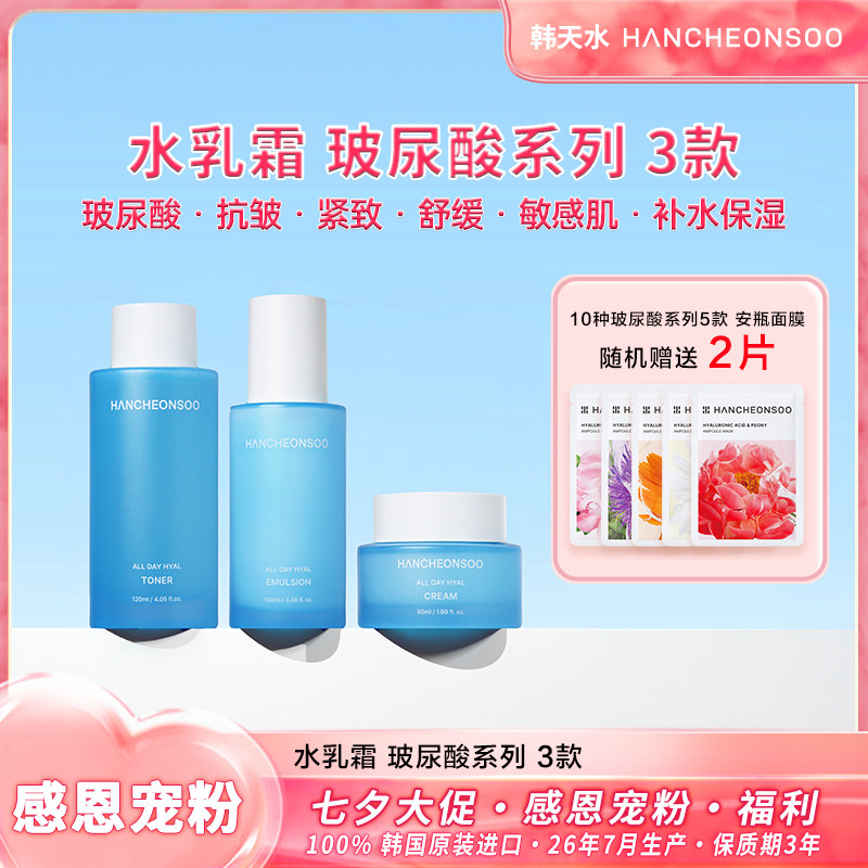 韩天水玻尿酸抗皱紧致保湿三件套