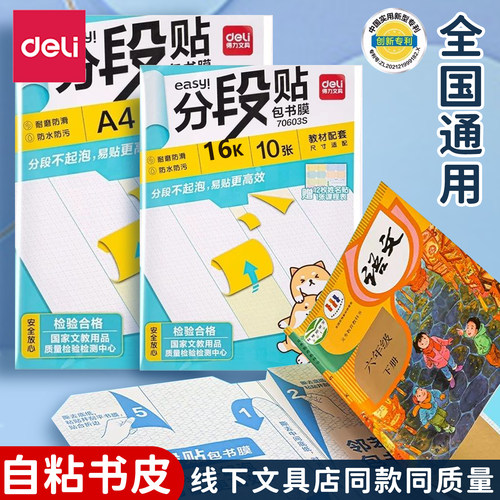 得力分段自粘书皮皮透包书膜