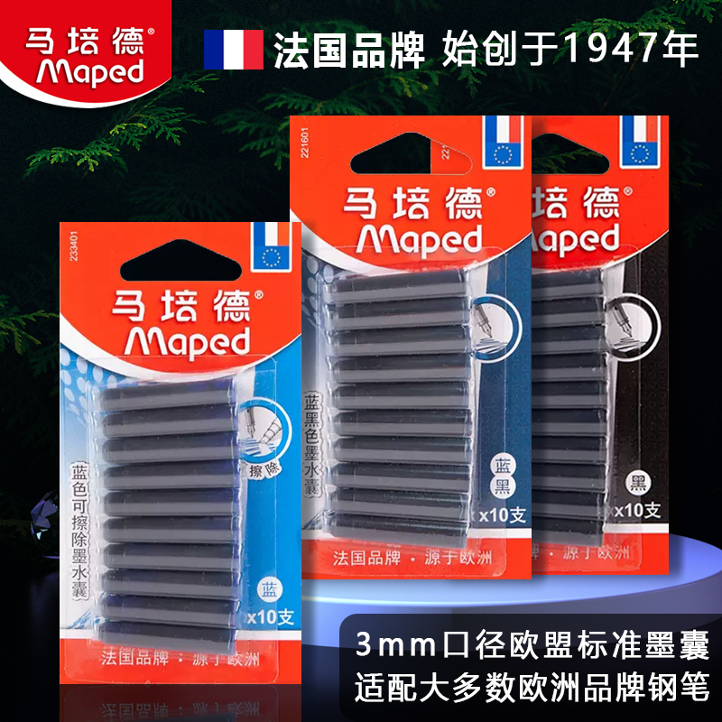 法国马培德2.6mm口径钢笔墨囊