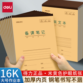 得力16K牛皮作业本竖翻加厚护眼小学初中生备课笔记英语作文演草