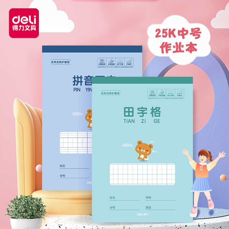 得力25k作业本加厚纸张