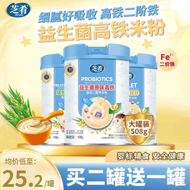 芝肴米粉婴儿辅食高铁锌钙宝宝益生菌小米婴幼儿营养米糊全段508g