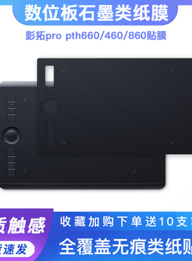 Wacom数位板贴膜影拓Pro PTH660 460 860手绘板保护膜石墨类纸膜