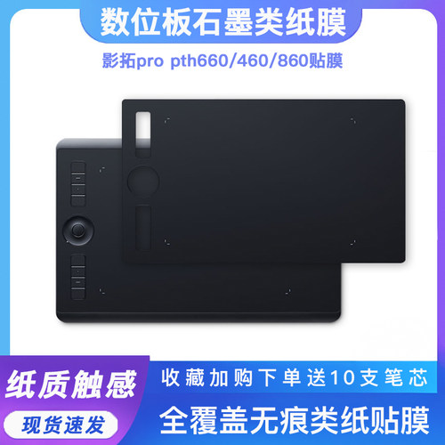 Wacom数位板贴膜影拓Pro PTH660 460 860手绘板保护膜石墨类纸膜