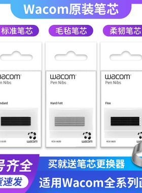 WACOM数位板笔芯CTL672 472 6100 671 PTH660 651手绘板毛毡笔尖