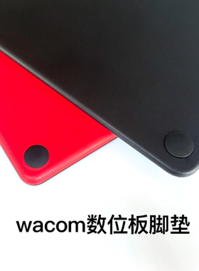 wacom数位板脚垫CTL472 672 4100 6100 490 690手绘板防滑贴脚贴