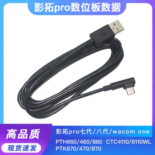 WACOM影拓pth660460860数据线