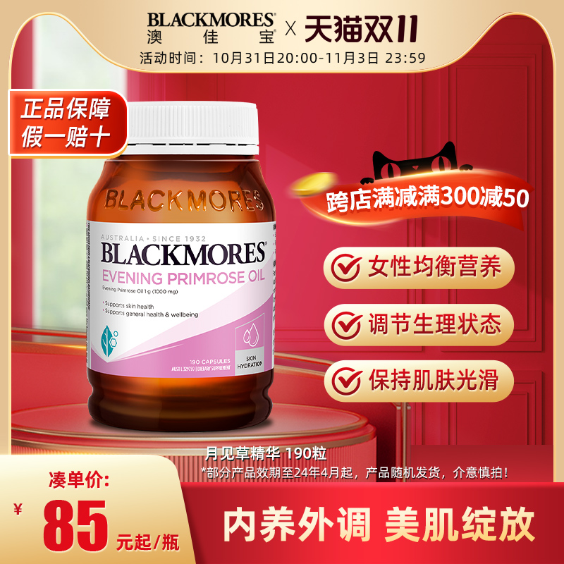 BLACKMORES澳佳宝月见草油精华软胶囊澳洲卵巢规律经期女性保健品