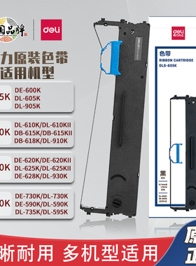 得力针式打印机色带架 DL-605K610K615K620K630K730K原装色带框