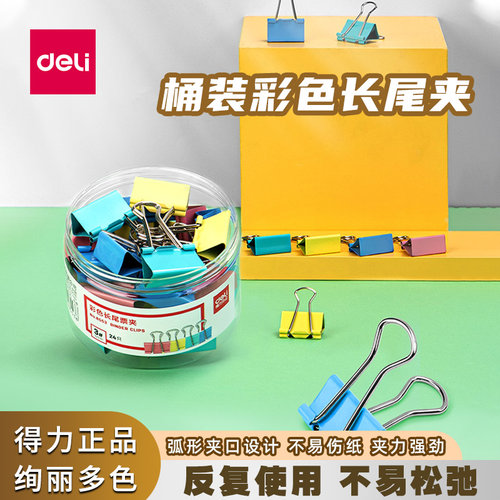 得力8553彩色燕尾夹混装票据夹