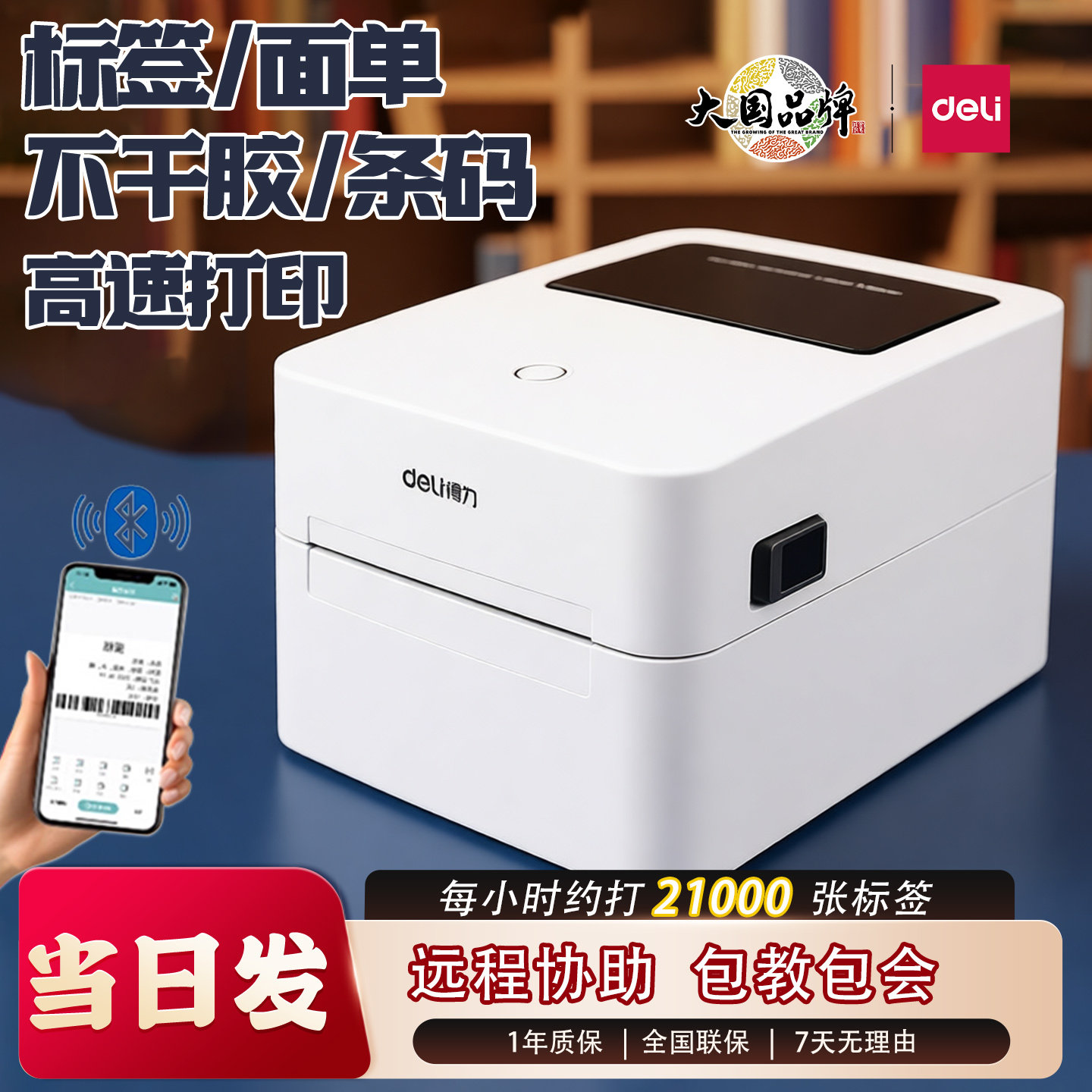得力720W热敏标签打印机快递面单