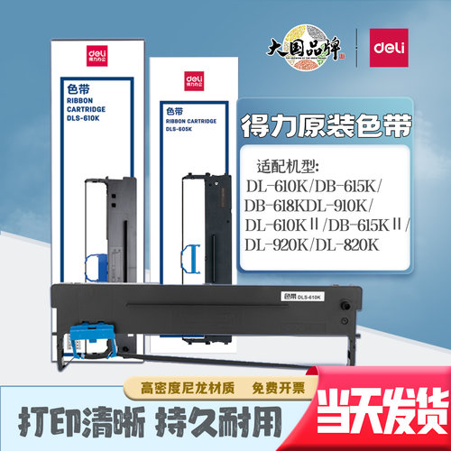 得力610K色带针式打印机通用型