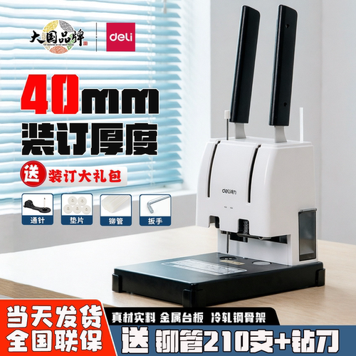 得力33669S凭证装订机铆管打孔机