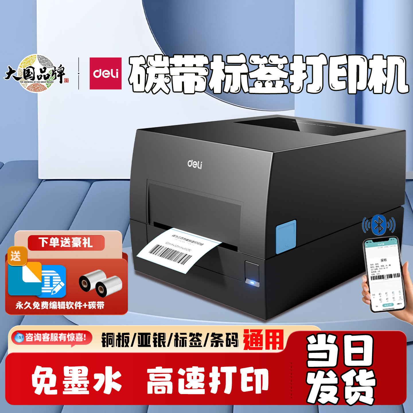 得力碳带标签打印机热转印热敏