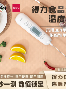 得力8899温度计高精度探针式婴儿水温计烘焙厨房食品油温测量计