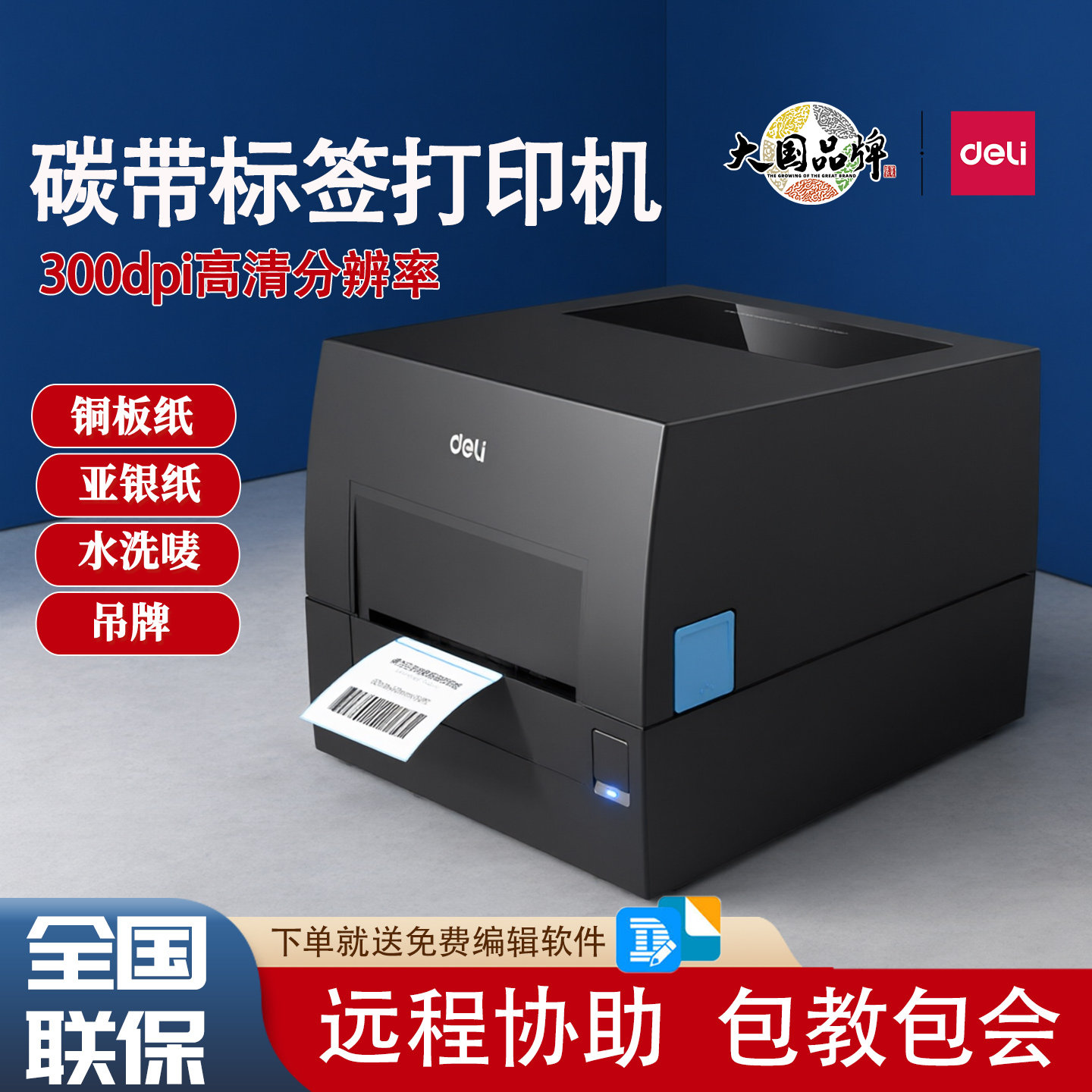 得力GE500W热转印碳带打印机蓝牙热敏标签纸固定资产水洗唛亚银纸