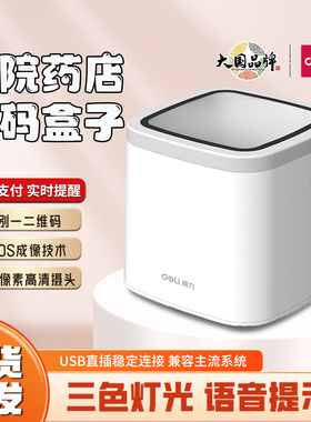 得力14964/14971扫码盒子超市二维码支付收款码电子医保卡扫码墩