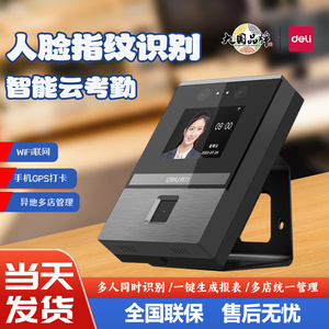 得力D3智能云考勤机人脸指纹识别异地多店管理员工上班打卡一体机