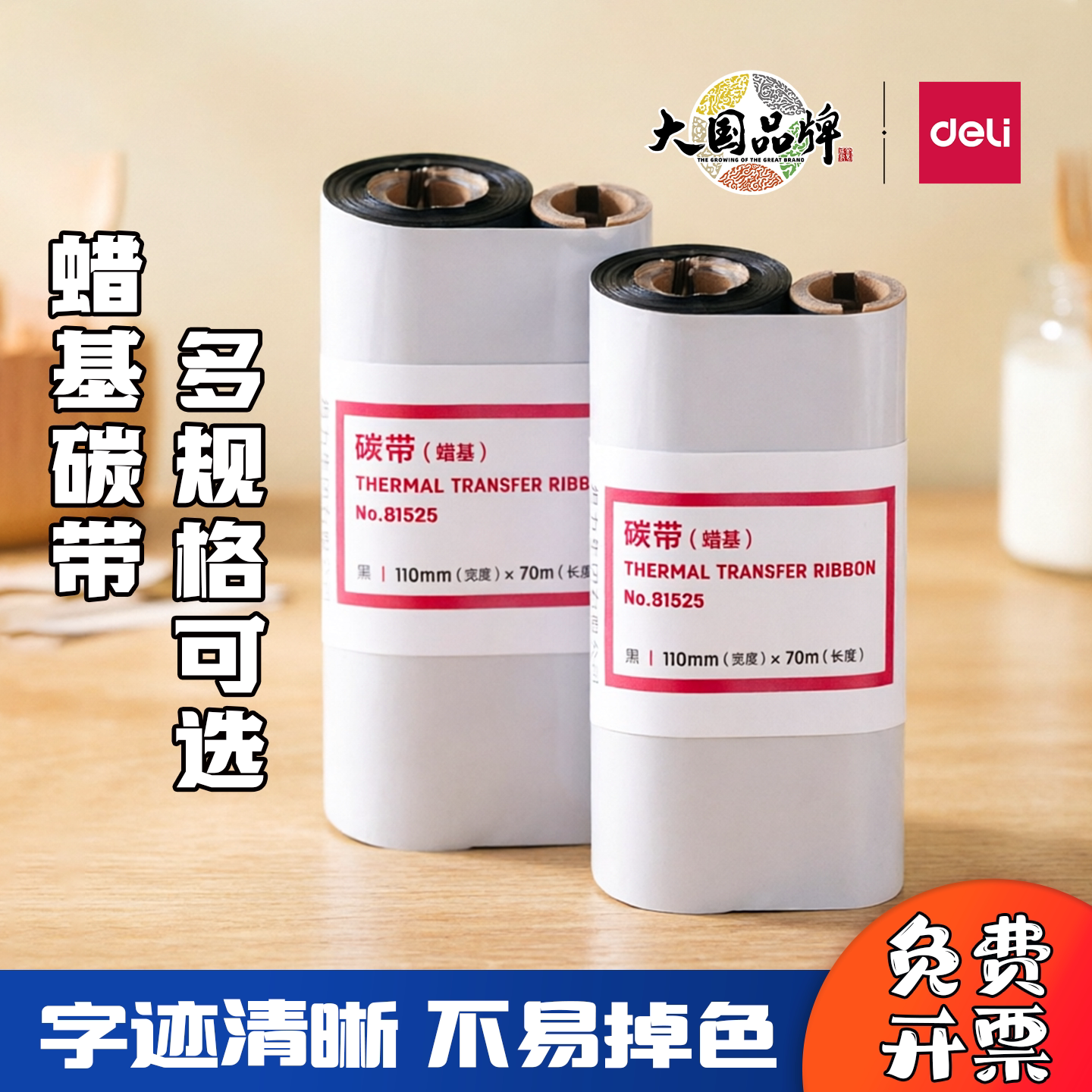得力增强蜡基碳带热转印打印色带图片