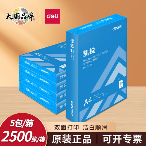 得力凯锐A4纸打印纸70g整箱5包
