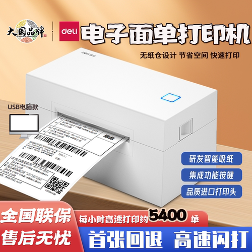得力快递打印机一二联面单标签