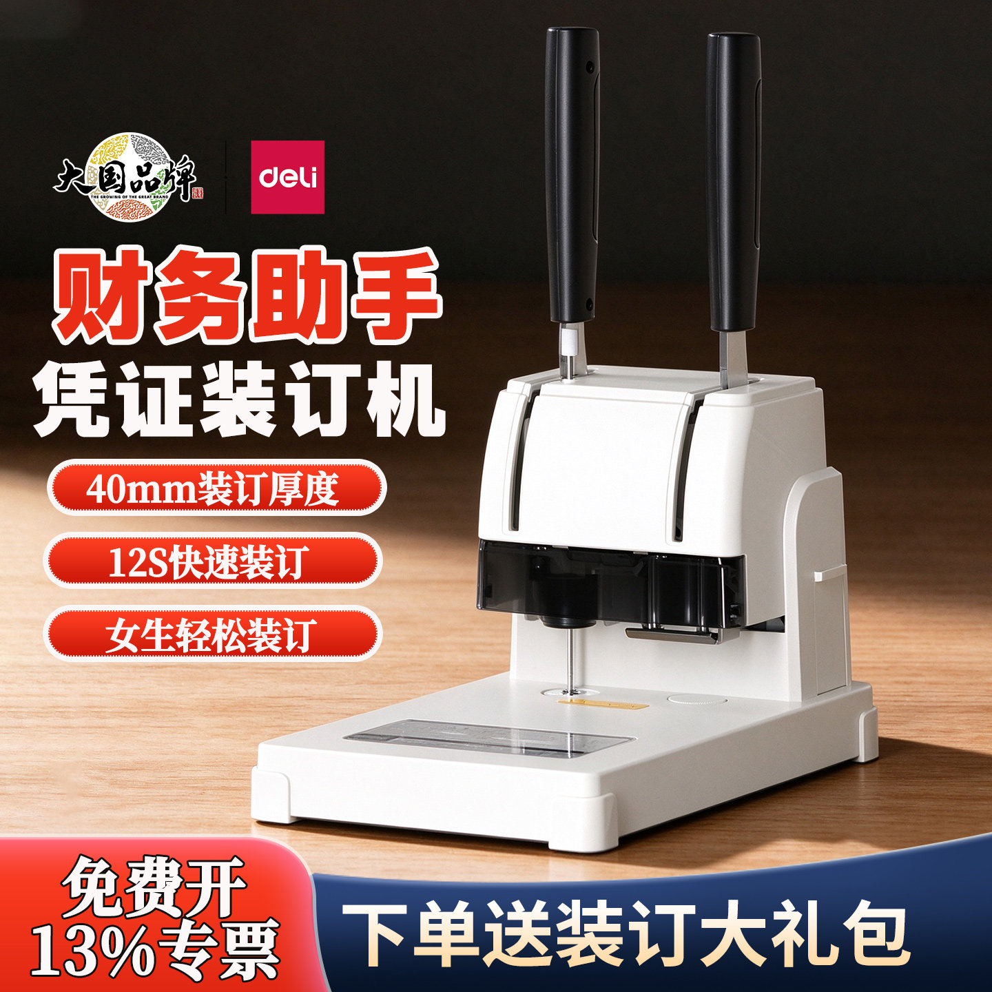 得力3888N会计凭证装订机铆管全自动热熔财务记账33669装订打孔器