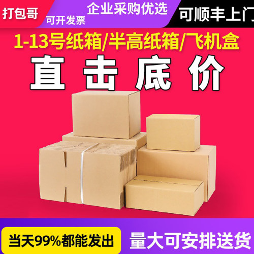 13号搬家加厚半高飞机盒纸箱子