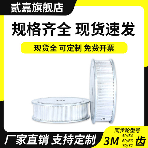 贰嘉同步带轮3M-50至72齿铝合金
