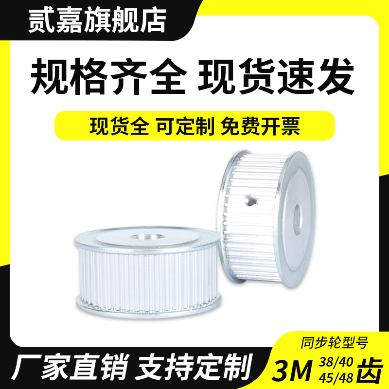 贰嘉3M-38至48齿铝合金皮带轮