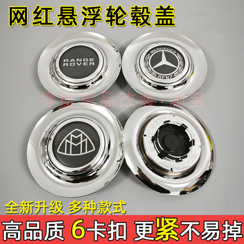 迈巴赫奔驰悬浮轮毂盖改装6卡扣