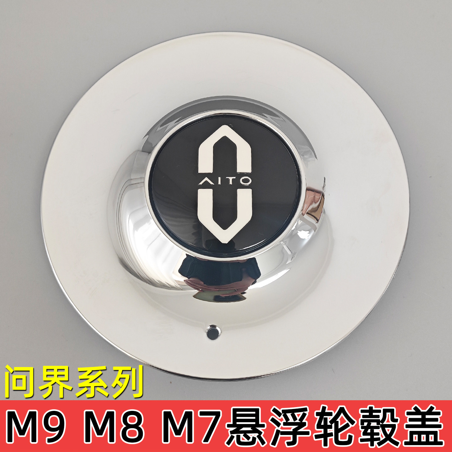 适用问界M8悬浮轮毂盖M9网红磁悬浮轮毂灯M7改装21寸20寸车轮装饰