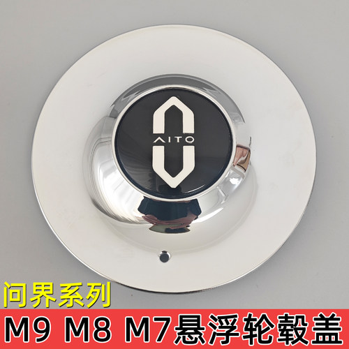 M9问界M8网红磁悬浮轮毂盖M7改装