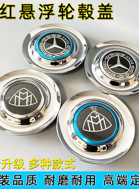 奔驰悬浮轮毂盖迈巴赫改装网红磁悬浮车轮中心标S450威霆V260路虎