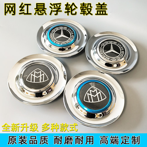 奔驰网红磁悬浮轮毂盖迈巴赫升级