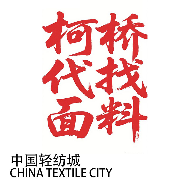 柯桥轻纺城布料找样色卡采购梭织