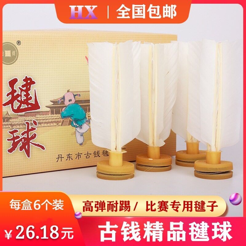 正品古钱鹅毛毽球比赛专用成人儿童健身运动耐踢牛筋底毽子包邮
