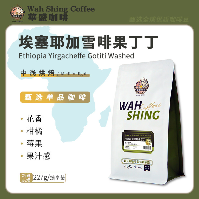 华盛新鲜烘焙耶加雪啡果丁丁精品咖啡口感浓郁227g 虹吸壶手冲