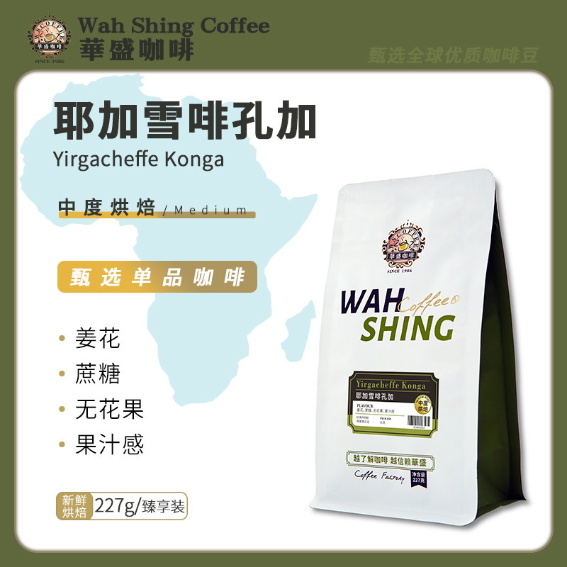 华盛新鲜烘焙耶加雪啡孔加水洗精品咖啡豆咖啡红樱桃茉莉巧克力
